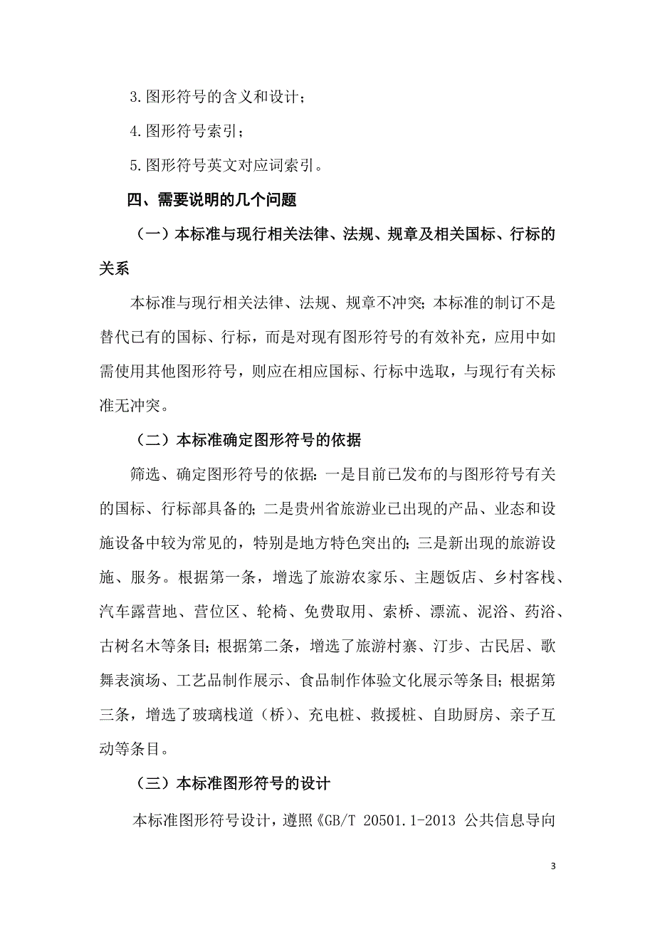 山地旅游图形符号编制说明征求意见稿.docx_第3页