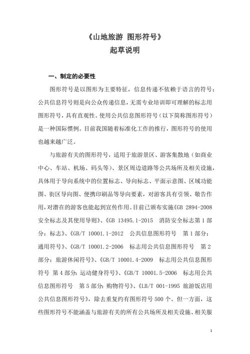 山地旅游图形符号编制说明征求意见稿.docx