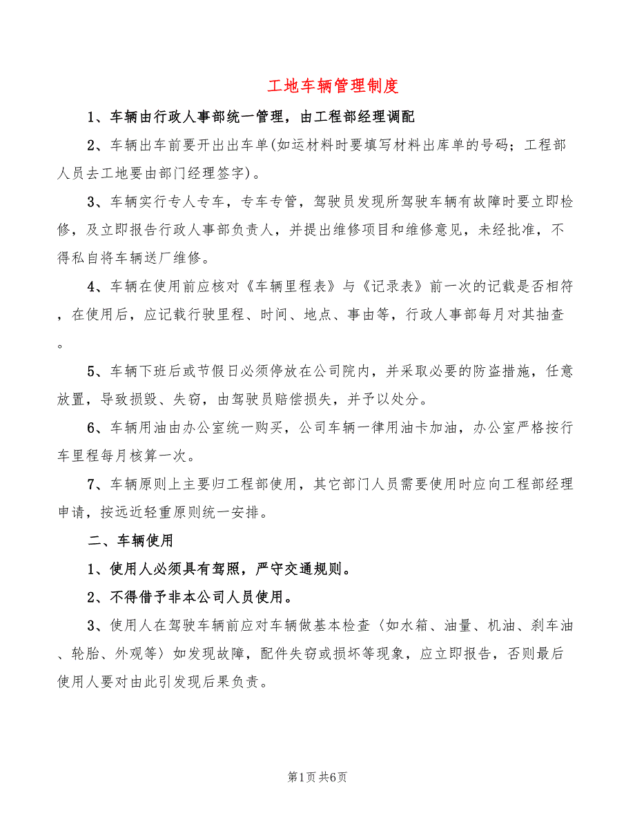 工地车辆管理制度.doc_第1页