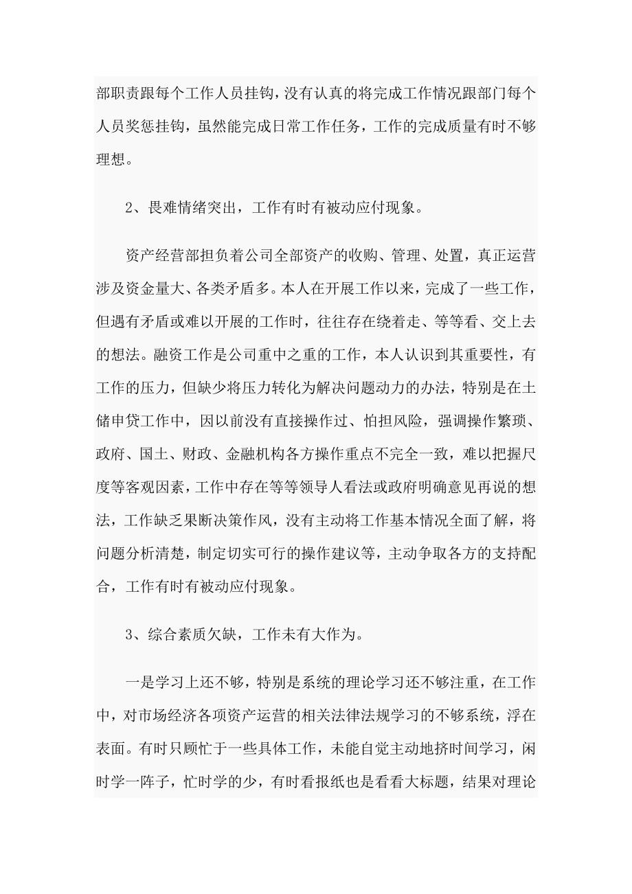某国有企业民主组织生活会批评与自我批评个人发言材料.docx_第2页