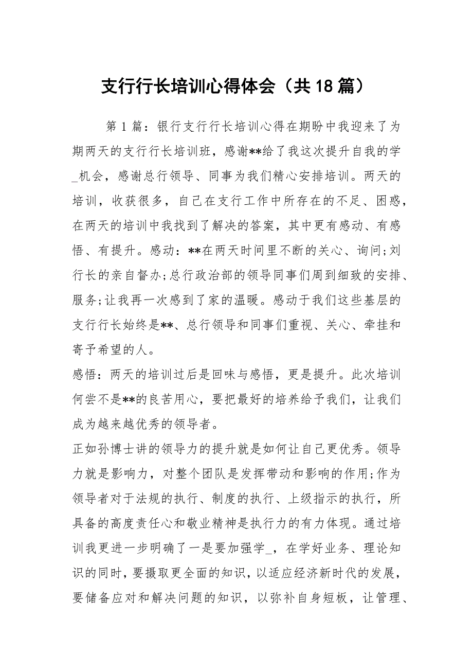 支行行长培训心得体会共18篇.docx_第1页