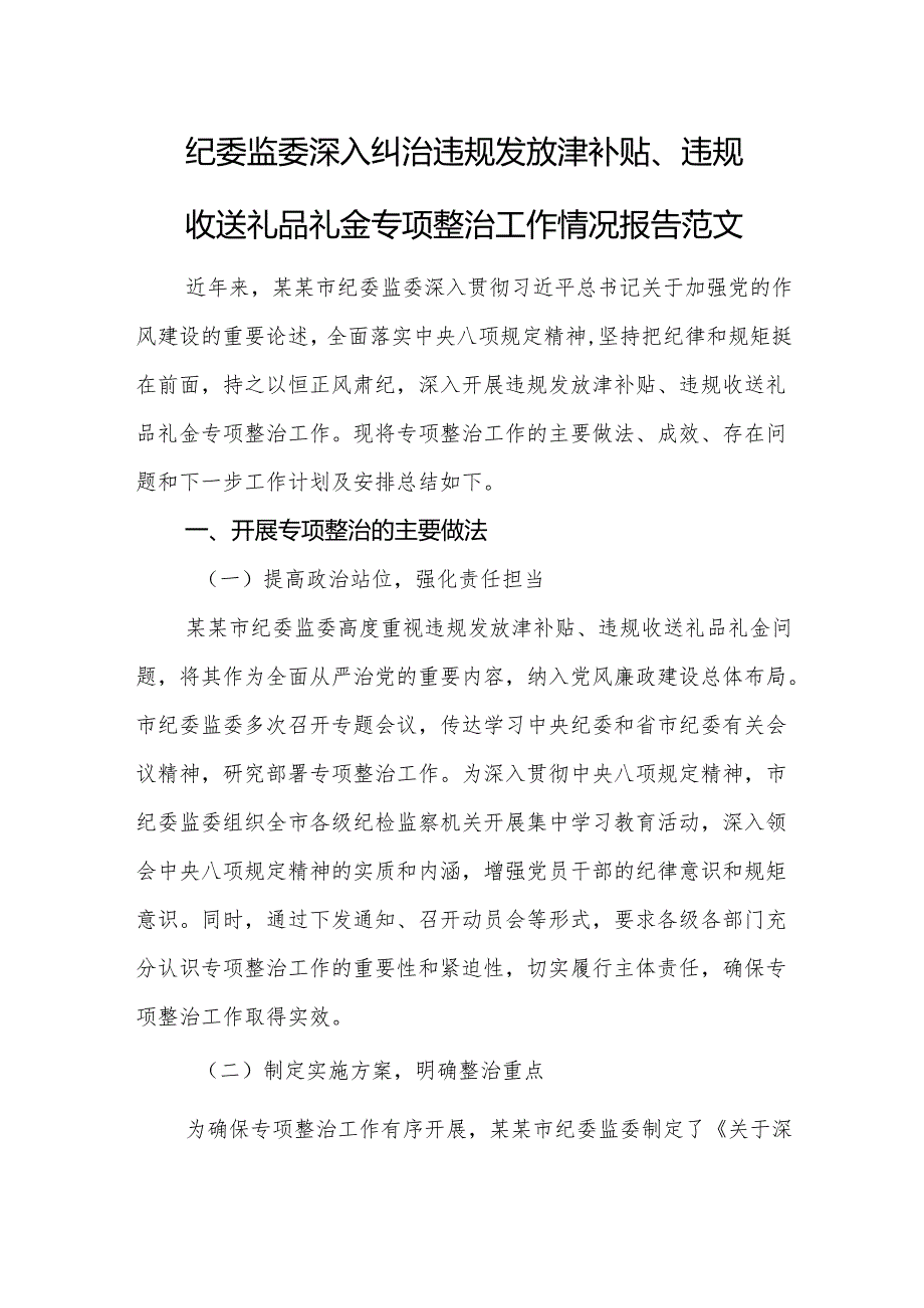 2025年纪委监委深入纠治违规发放津补贴、违规收送礼品礼金专项整治工作情况报告范文.docx_第1页