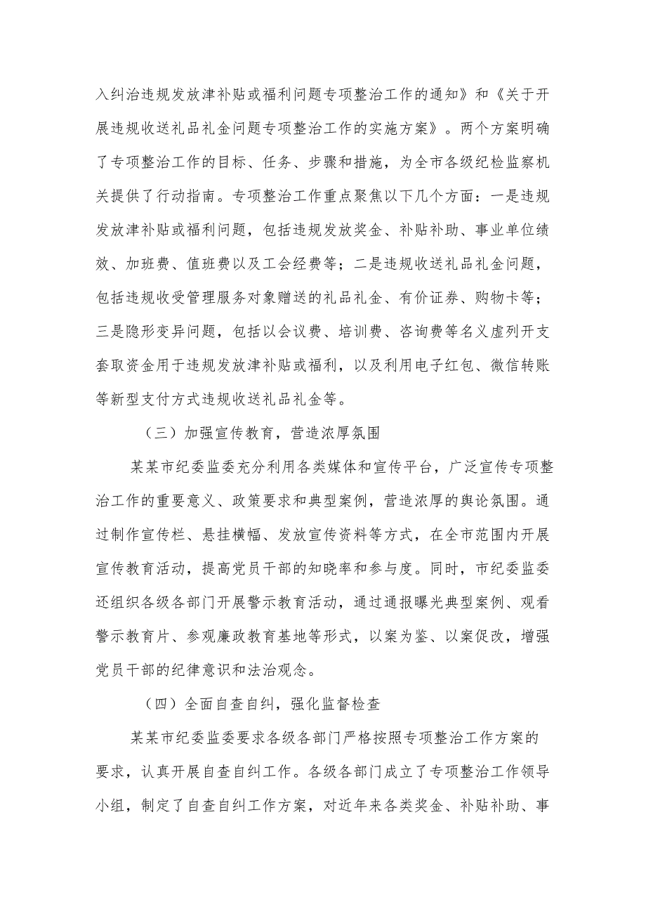 2025年纪委监委深入纠治违规发放津补贴、违规收送礼品礼金专项整治工作情况报告范文.docx_第2页