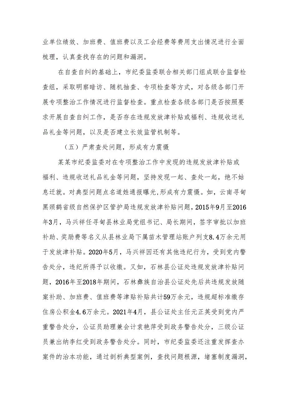 2025年纪委监委深入纠治违规发放津补贴、违规收送礼品礼金专项整治工作情况报告范文.docx_第3页