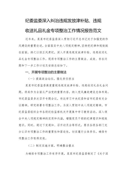 2025年纪委监委深入纠治违规发放津补贴、违规收送礼品礼金专项整治工作情况报告范文.docx