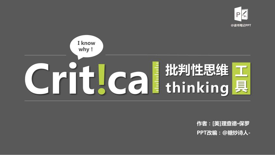 批判性思维工具.pptx_第1页