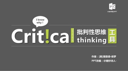 批判性思维工具.pptx