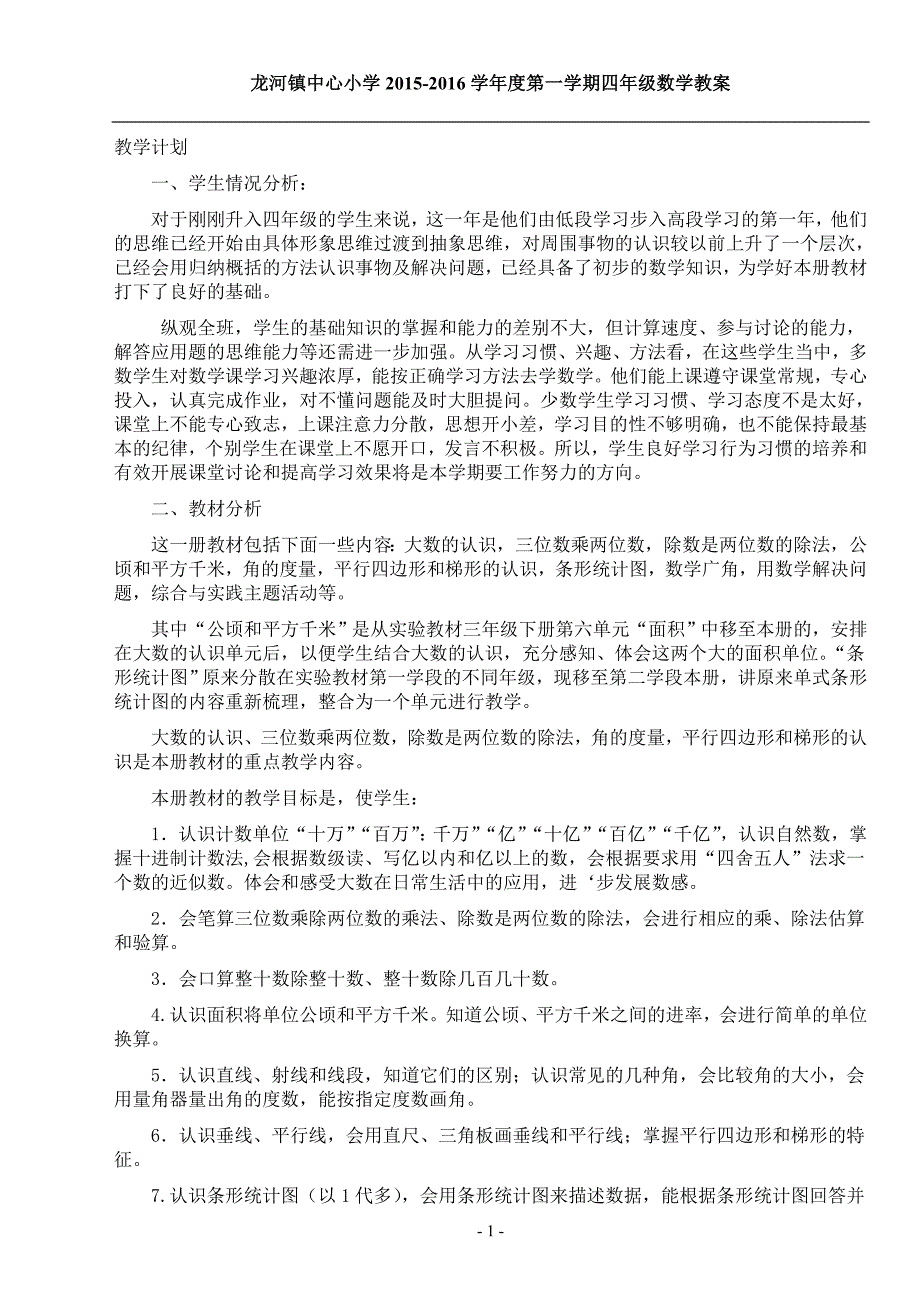 新人教版四年级上册数学教案.doc_第1页