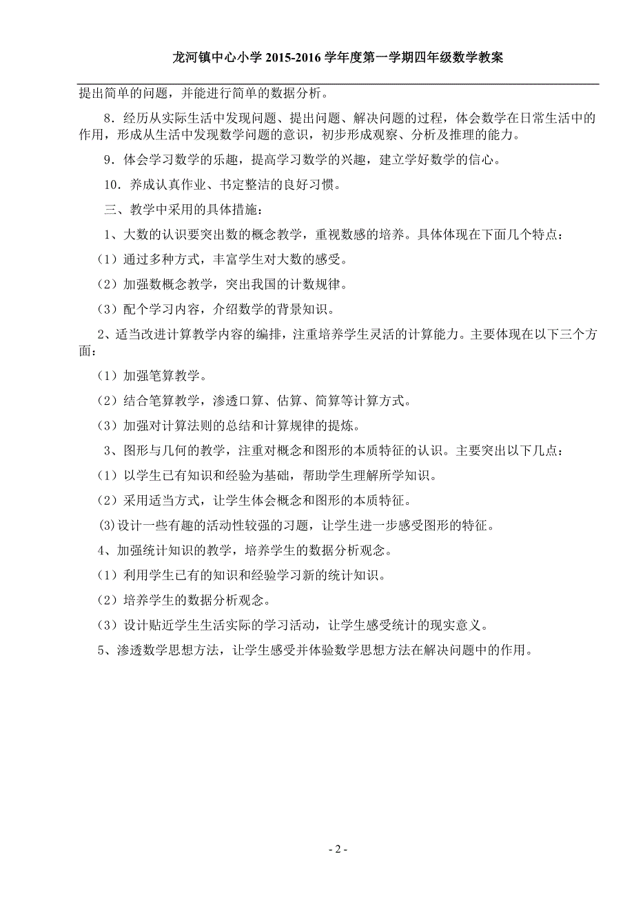 新人教版四年级上册数学教案.doc_第2页