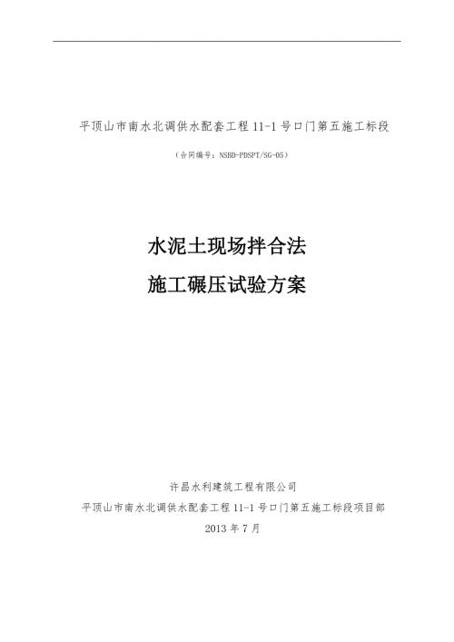 水泥土碾压试验方案.doc