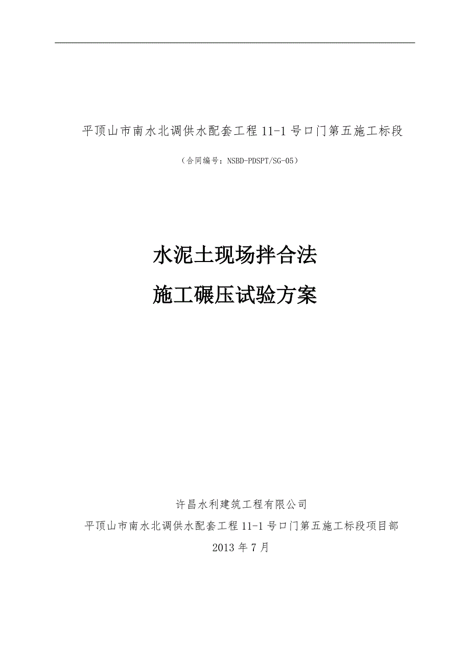 水泥土碾压试验方案.doc_第1页