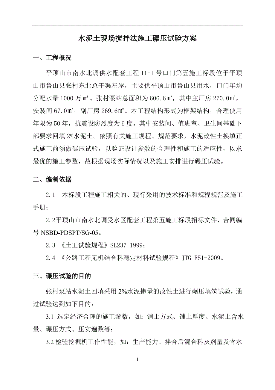 水泥土碾压试验方案.doc_第3页