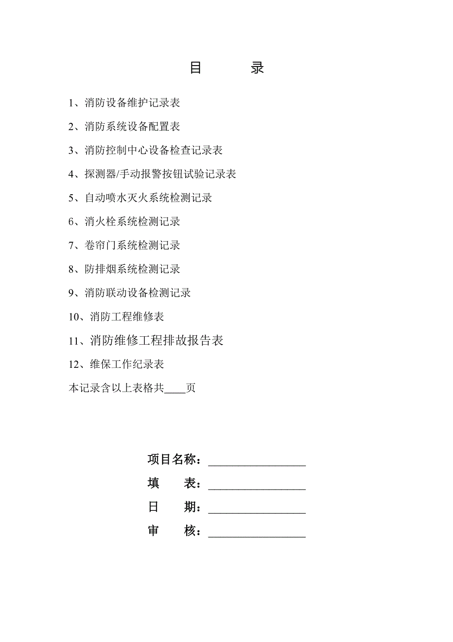 消防维保检查记录表格全套.docx_第1页