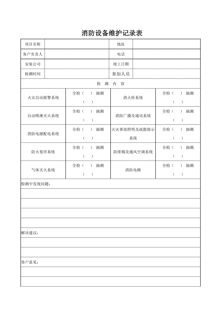 消防维保检查记录表格全套.docx_第2页