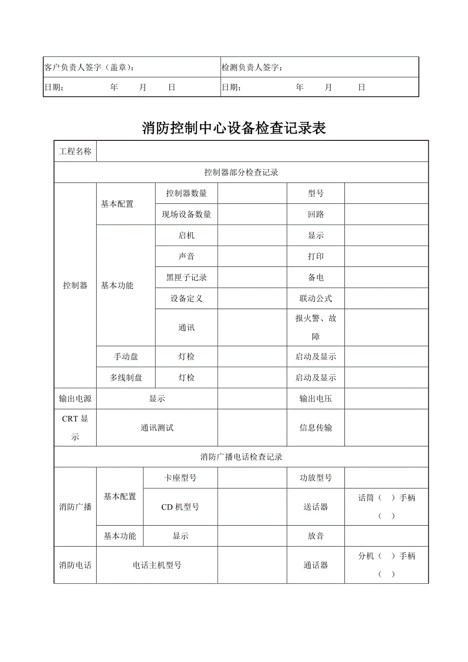 消防维保检查记录表格全套.docx_第3页