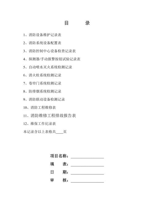消防维保检查记录表格全套.docx