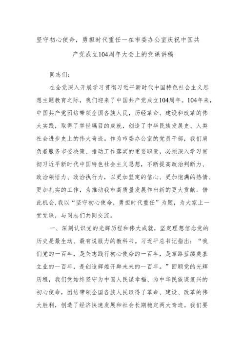 坚守初心使命勇担时代重任——在市委办公室庆祝中国共产党成立104周年大会上的党课讲稿.docx