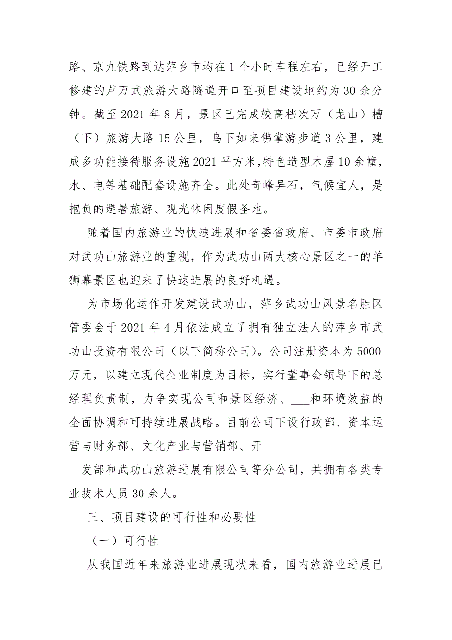 旅游项目建设内容.docx_第2页