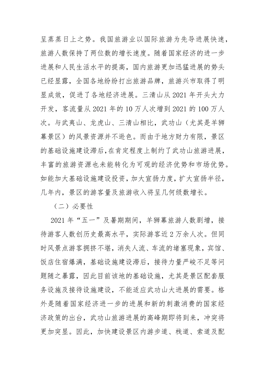 旅游项目建设内容.docx_第3页