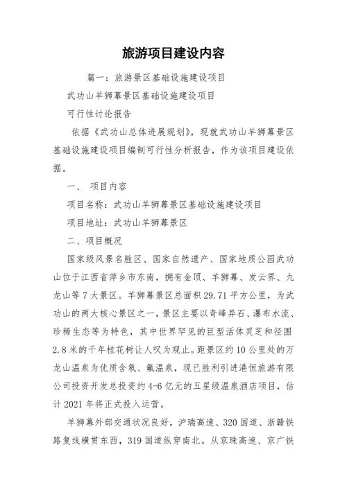 旅游项目建设内容.docx