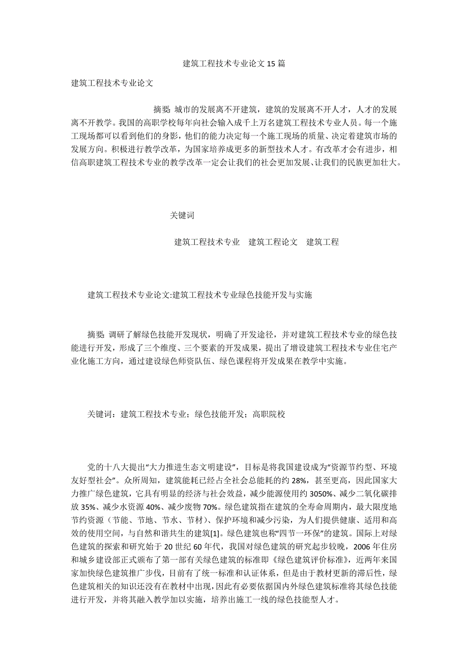 建筑工程技术专业论文15篇.docx_第1页