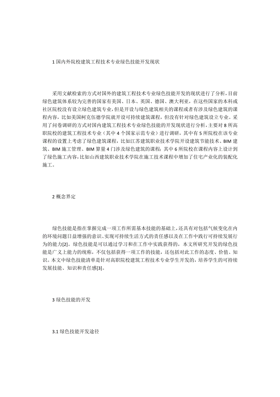 建筑工程技术专业论文15篇.docx_第2页