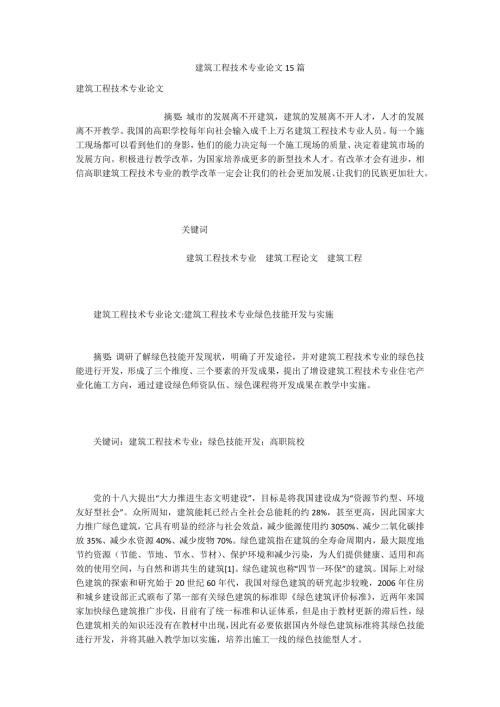 建筑工程技术专业论文15篇.docx