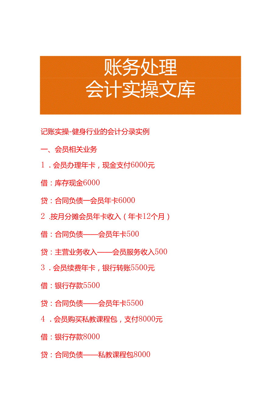 记账实操-健身行业的会计分录实例.docx_第1页