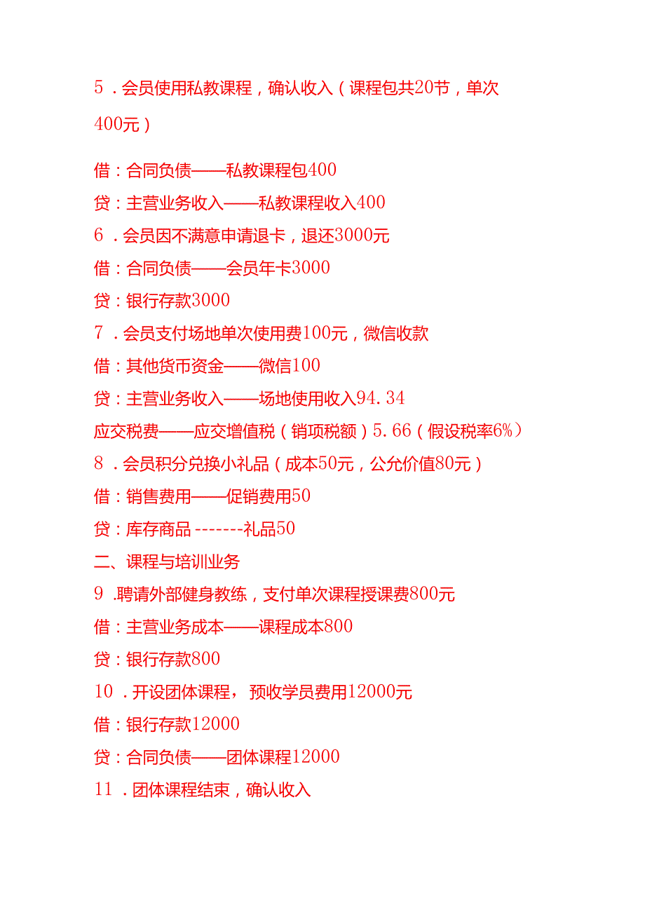 记账实操-健身行业的会计分录实例.docx_第2页
