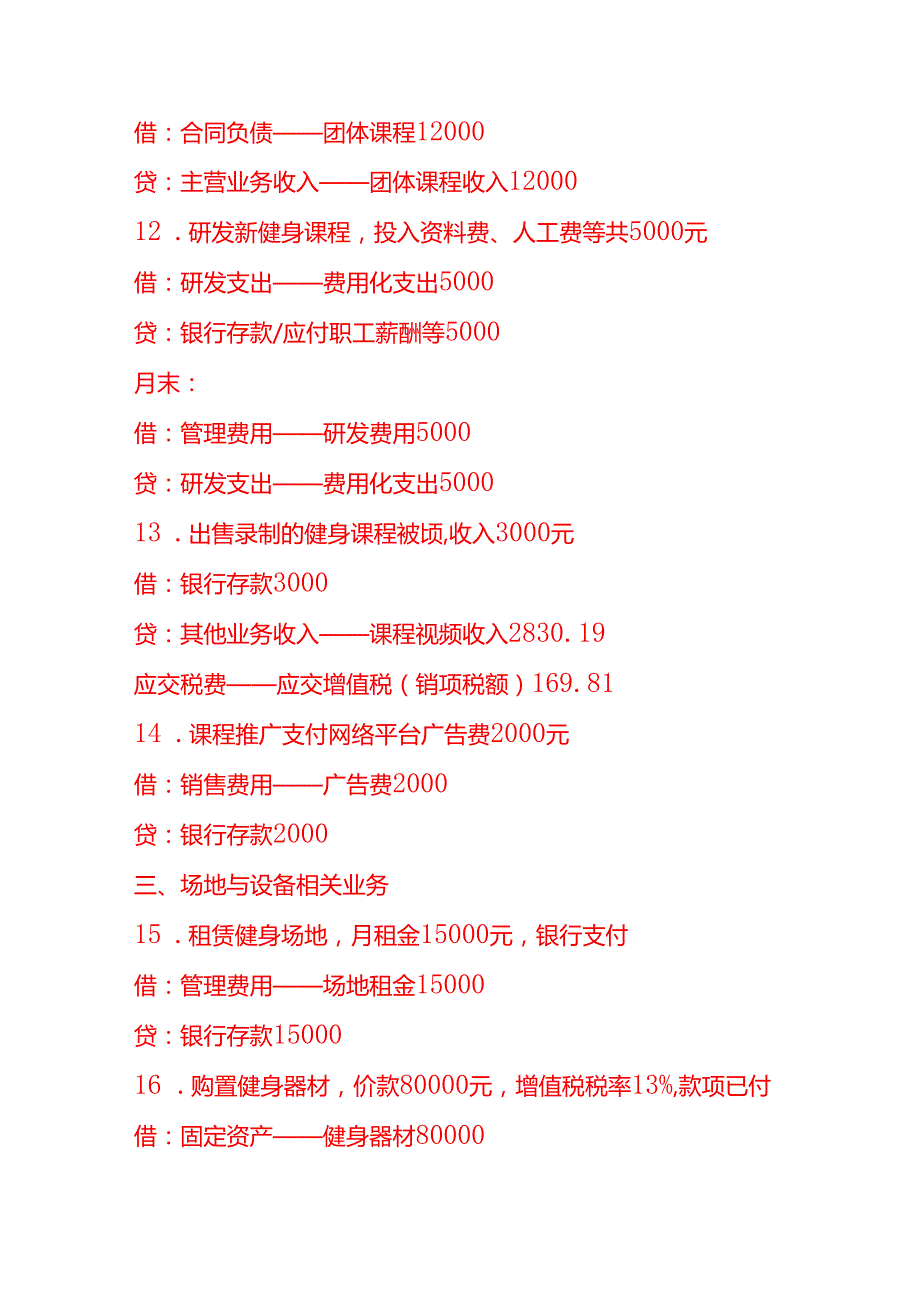 记账实操-健身行业的会计分录实例.docx_第3页