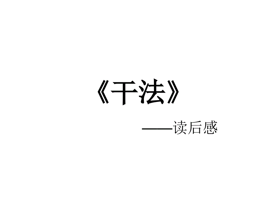 干法读后感PPT课件.ppt_第1页