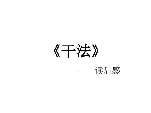 干法读后感PPT课件.ppt