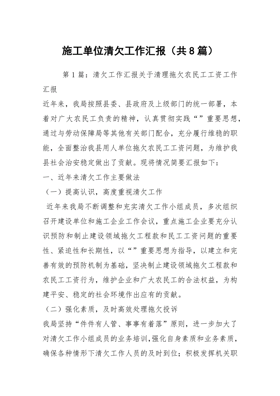 施工单位清欠工作汇报共8篇.docx_第1页
