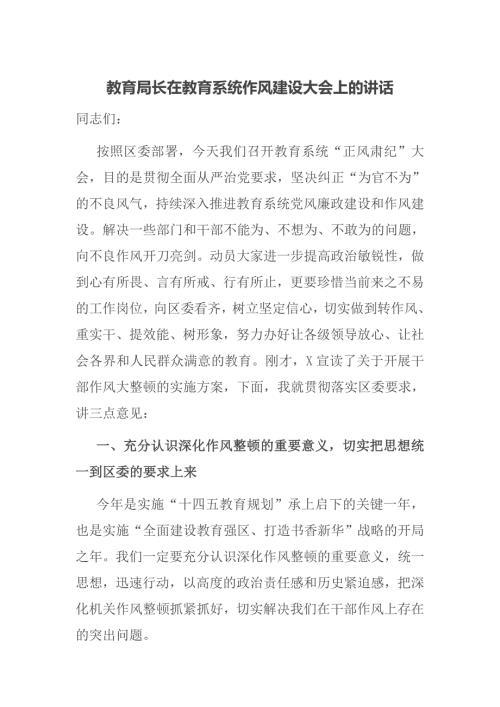 教育局长在教育系统作风建设大会上的讲话.docx