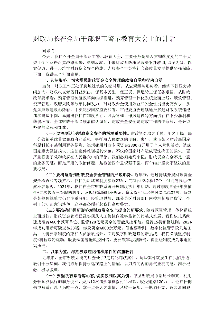 财政局长在全局干部职工警示教育大会上的讲话.docx_第1页