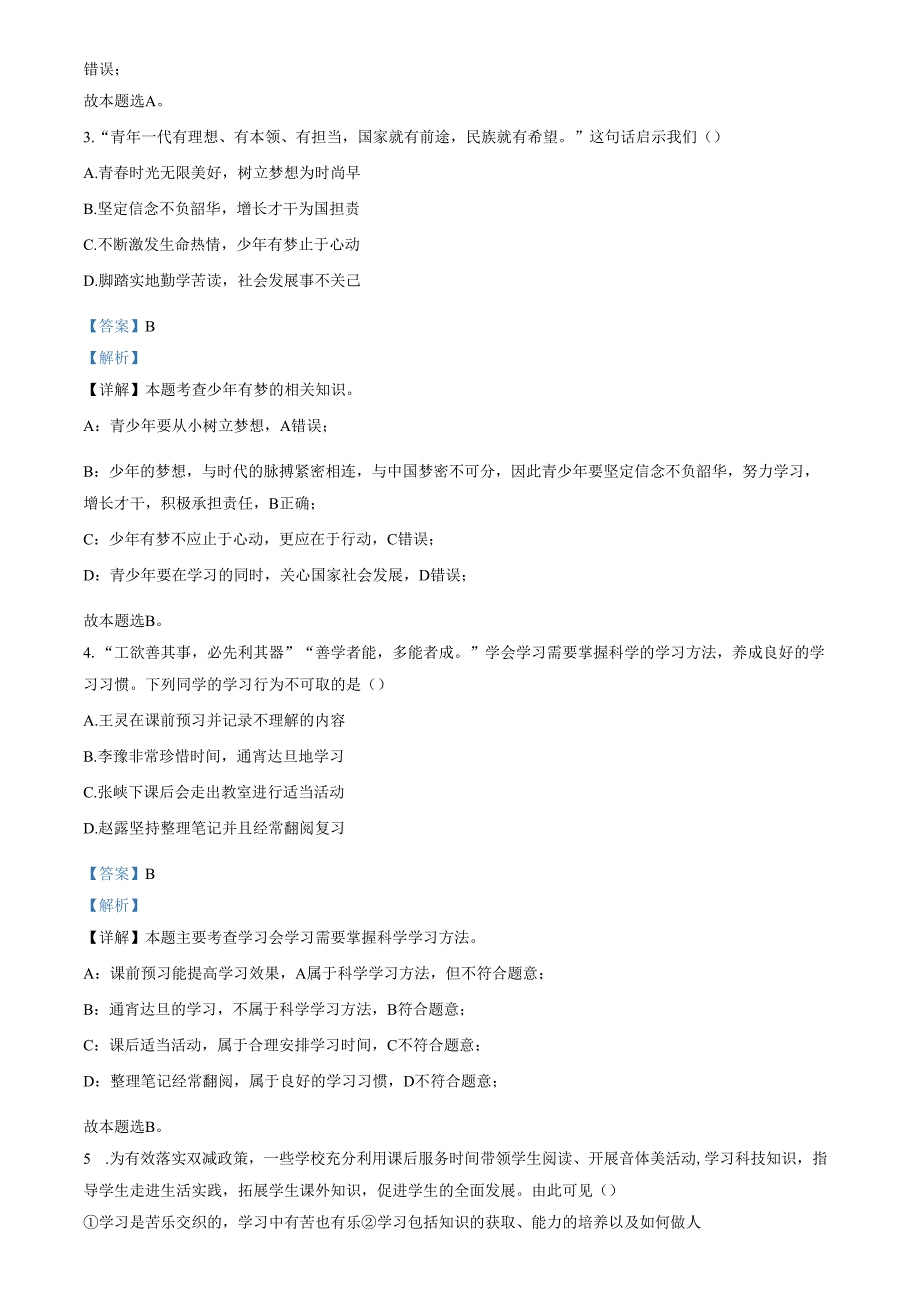 精品解析：山东省济南市长清区2022-2023学年七年级上学期期中道德与法治试题（解析版）.docx_第2页