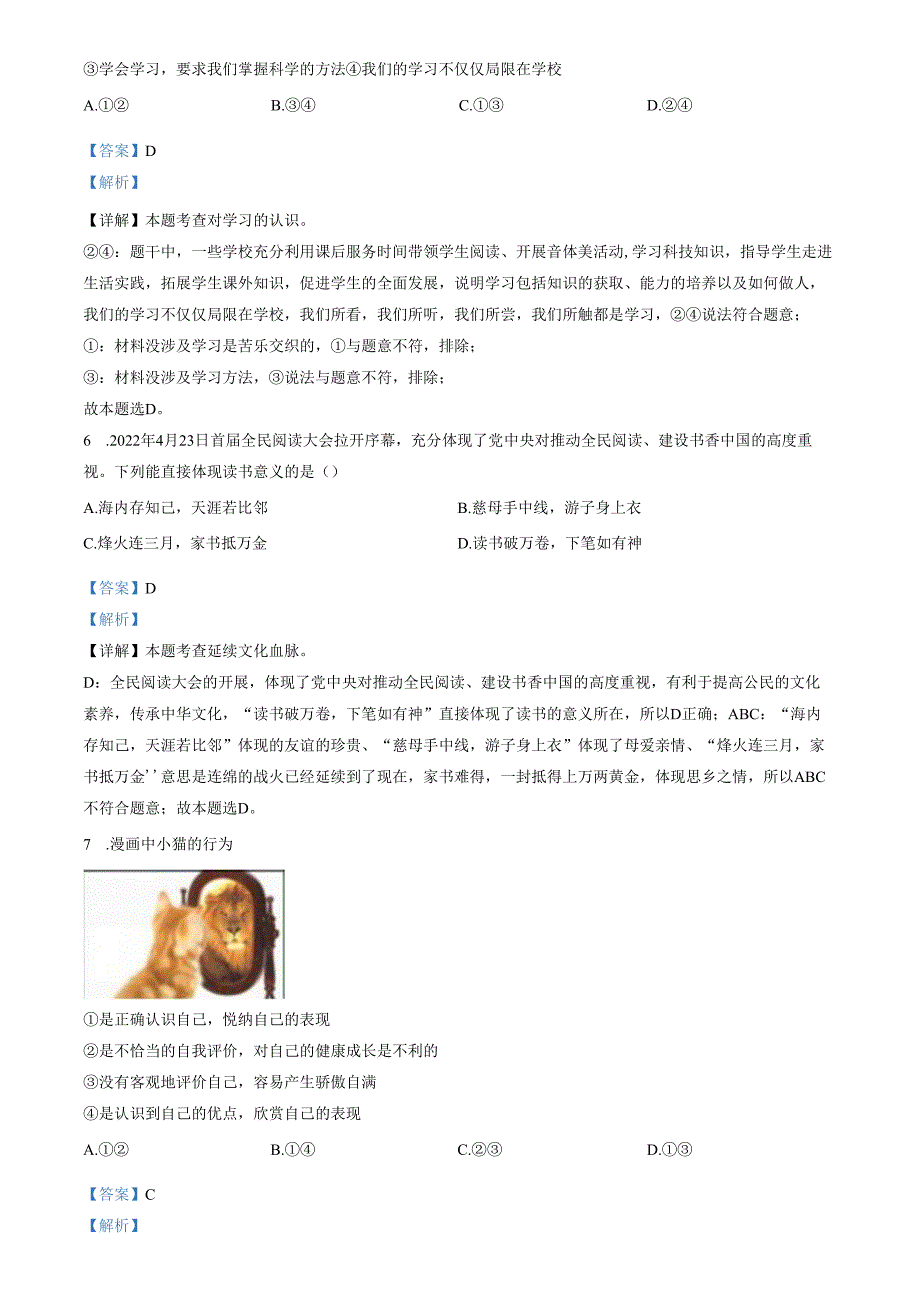 精品解析：山东省济南市长清区2022-2023学年七年级上学期期中道德与法治试题（解析版）.docx_第3页