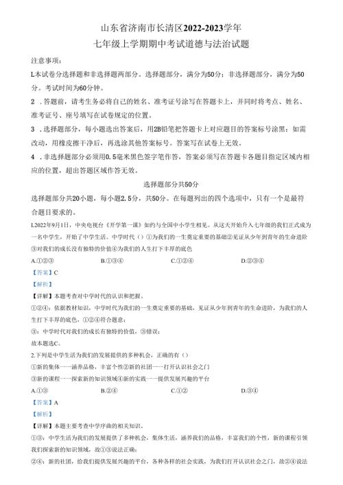 精品解析：山东省济南市长清区2022-2023学年七年级上学期期中道德与法治试题（解析版）.docx