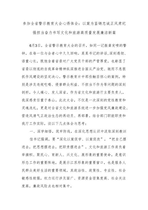 参加全省警示教育大会心得体会：以案为鉴铸忠诚正风肃纪强担当奋力书写文化和旅游高质量发展廉洁新篇.docx