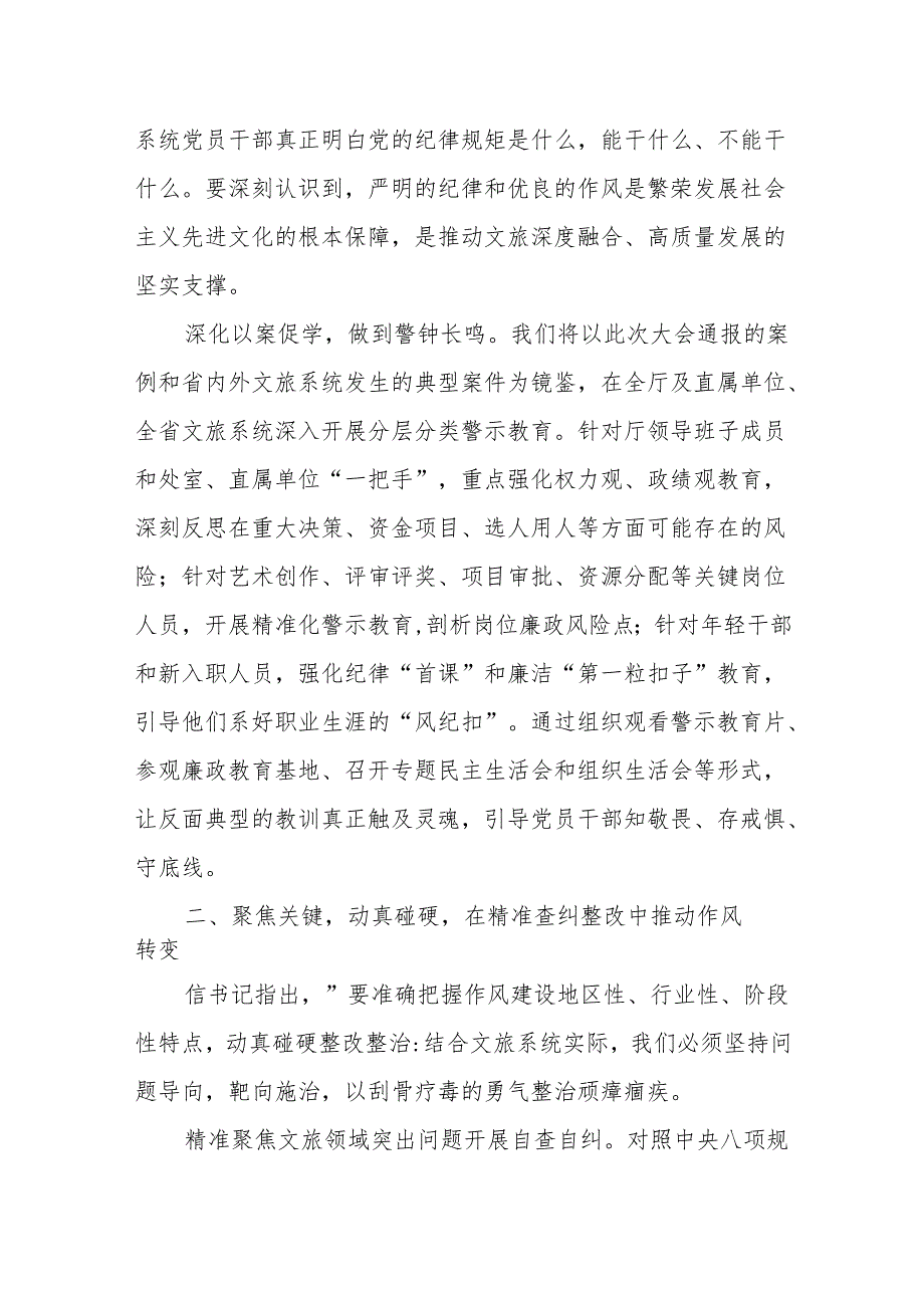 参加全省警示教育大会心得体会：以案为鉴铸忠诚正风肃纪强担当奋力书写文化和旅游高质量发展廉洁新篇.docx_第3页