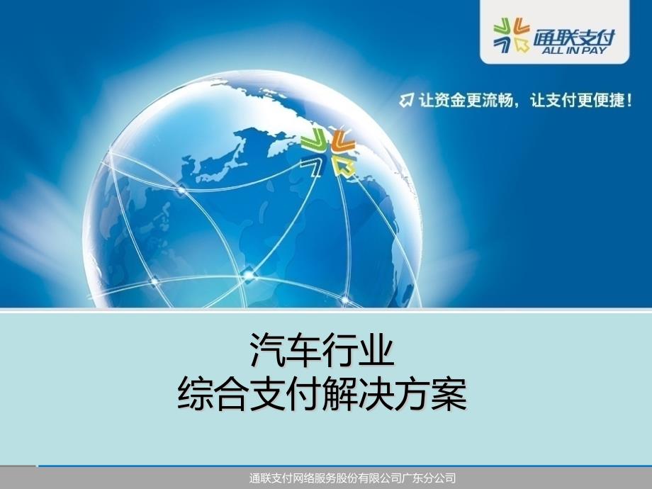 汽车行业综合支付解决方案通联支付广东分公司对内.ppt_第1页