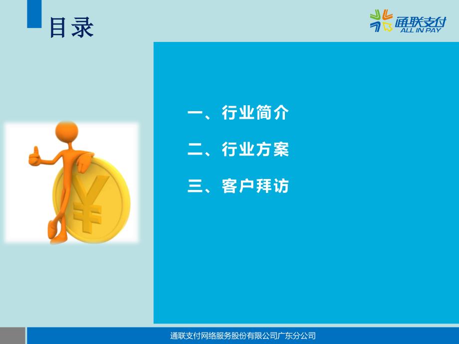 汽车行业综合支付解决方案通联支付广东分公司对内.ppt_第2页