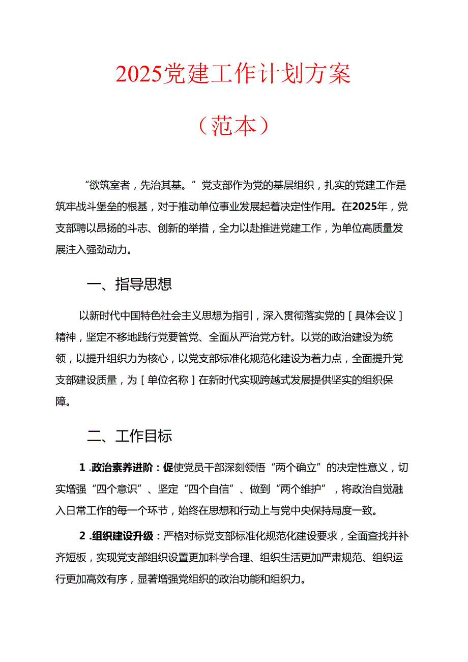 2025党支部党建工作计划 (3).docx_第1页