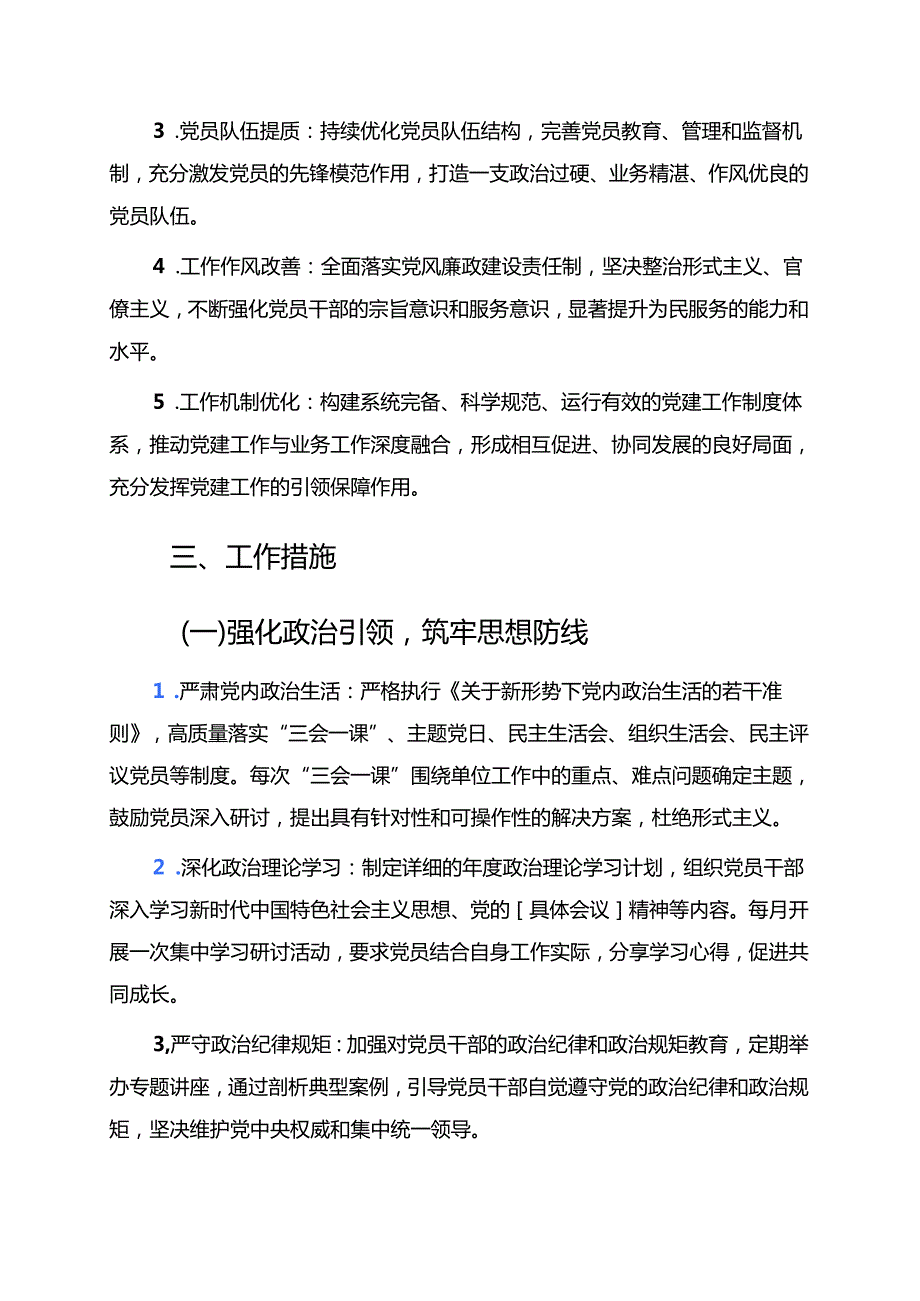 2025党支部党建工作计划 (3).docx_第2页