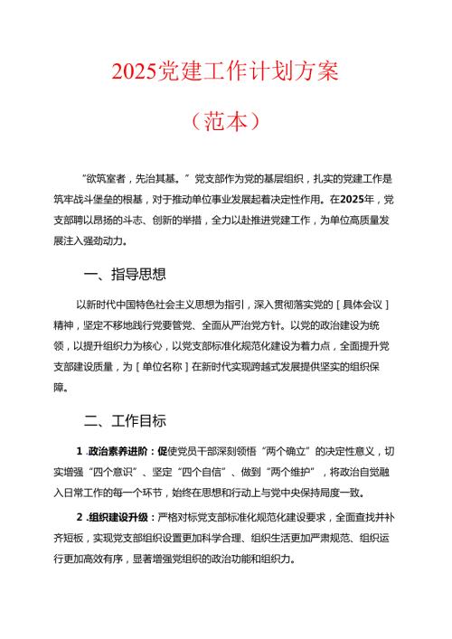 2025党支部党建工作计划 (3).docx