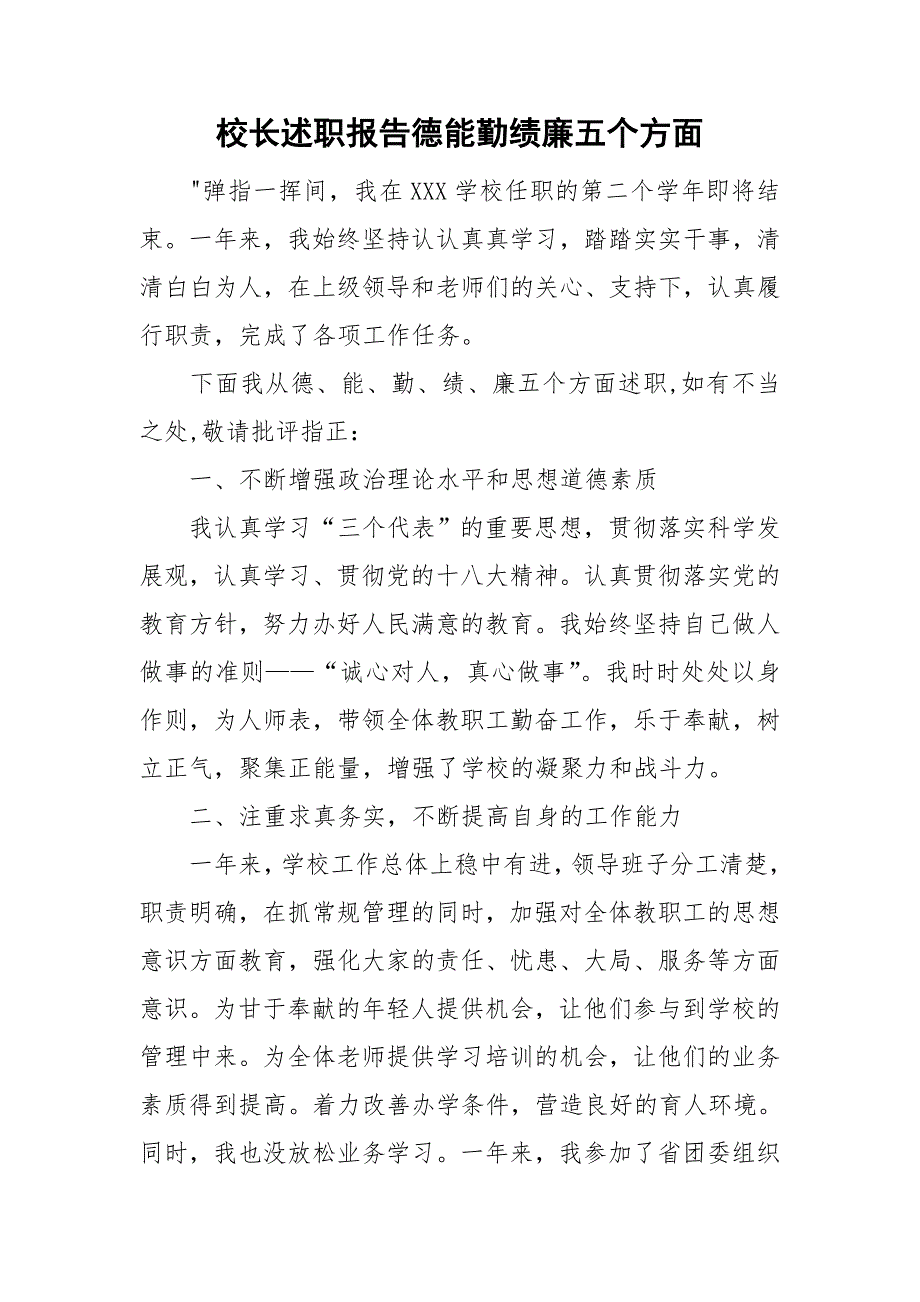 校长述职报告德能勤绩廉五个方面.doc_第1页