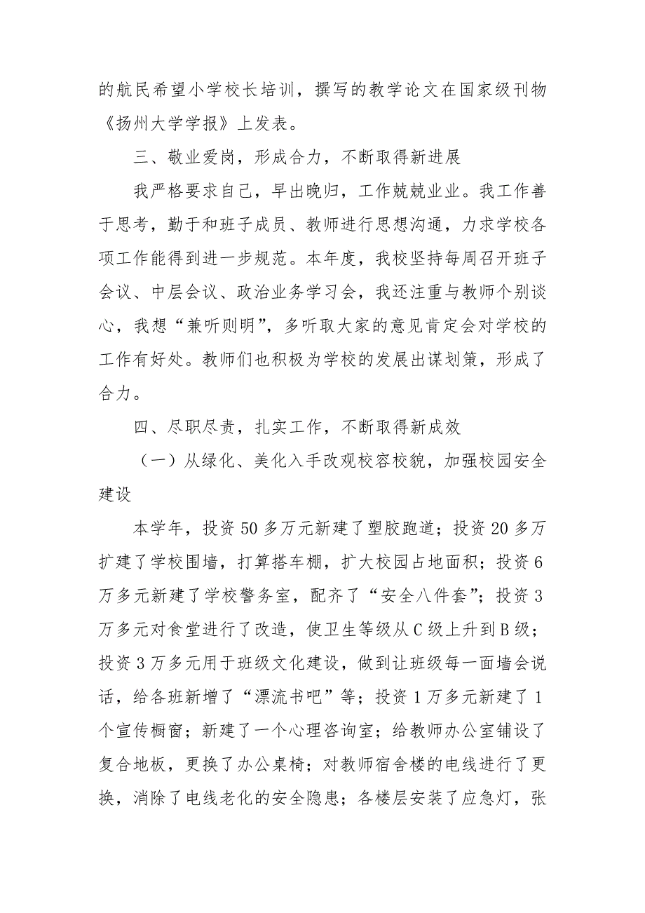 校长述职报告德能勤绩廉五个方面.doc_第2页