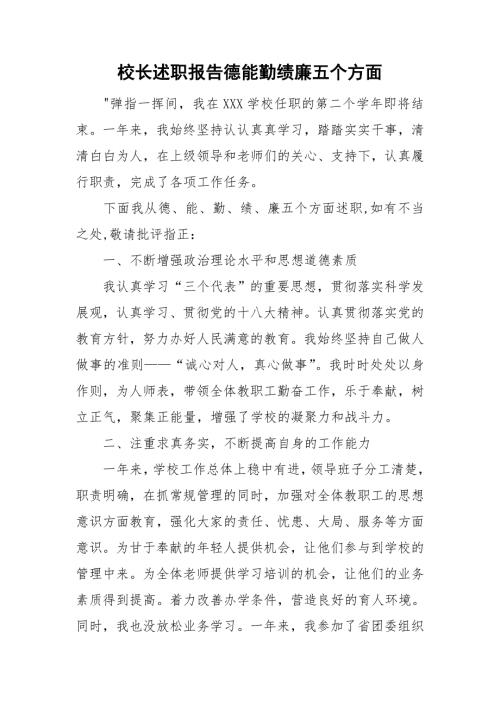 校长述职报告德能勤绩廉五个方面.doc