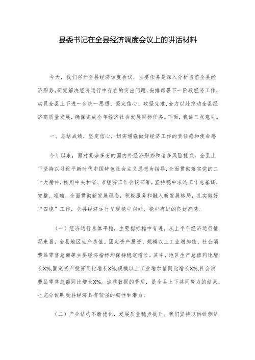 县委书记在全县经济调度会议上的讲话材料.docx