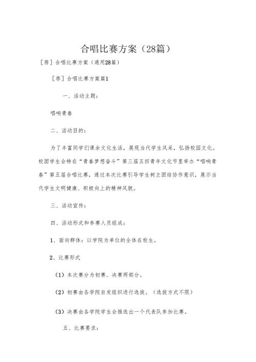 合唱比赛方案（28篇）.docx